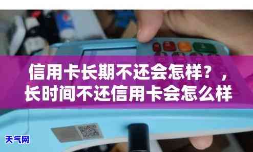 工商信用卡长时间没还-工商信用卡长时间没还会怎么样