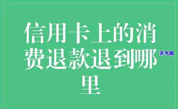 信用卡怎么协商退费-信用卡怎么协商退费流程