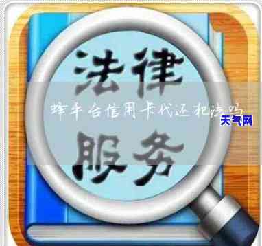 做信用卡代还软件合法吗，信用卡代还软件是否合法？探讨其法律地位和风险