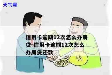 房贷每次被逾期信用卡扣走，房贷还款遭逾期，信用卡却无辜“背锅”？