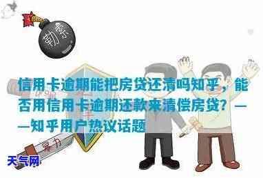 还房贷信用卡逾期过影响吗-还房贷信用卡逾期过影响吗知乎