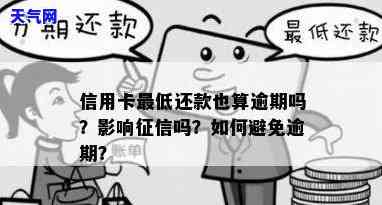 信用卡也还更低还会逾期吗怎么办，信用卡还款更低额，仍可能逾期？解决方案大揭秘！