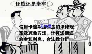 信用卡逾期后是否需还违约金及利息？合法吗？