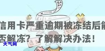 信用卡结案还法院金额会冻结吗？如何避免冻结？