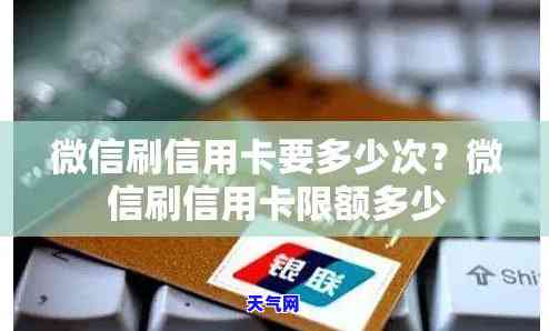 微信还信用卡限额是怎么回事，疑惑解惑：微信还信用卡为何有额度限制？