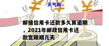 邮政信用卡晚还款一天算逾期吗？影响及处理方法