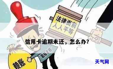 信用卡逾期还有利息未还，是否算逾期？如何解决？——知乎讨论