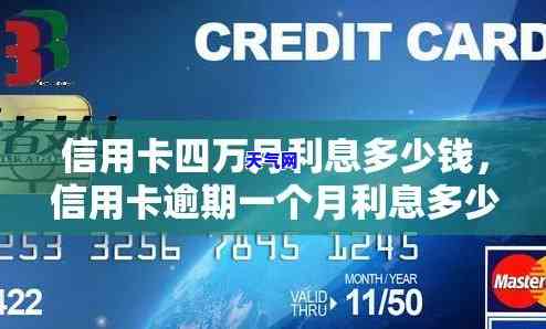 还4万信用卡需要多少钱？利息多少？详细解答