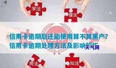 信用卡逾期还完后是否仍算黑户？——知乎上的讨论与解决方案