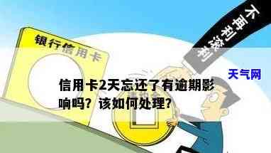 信用卡逾期两天忘了还-信用卡逾期两天忘了还会影响信用吗