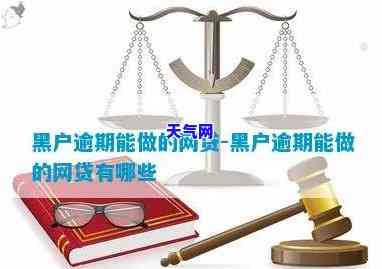 网黑有逾期可以贷款吗，关于网黑和逾期：能否成功申请贷款？