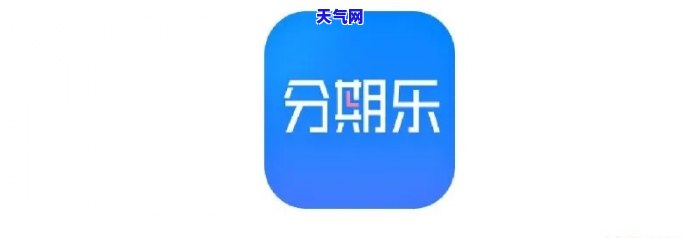 分期乐使用对申请信用卡有影响吗？会不会影响个人？