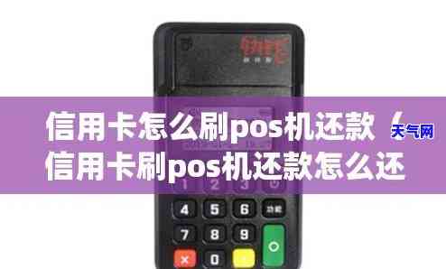 pos信用卡依旧需要还-pos信用卡依旧需要还款吗