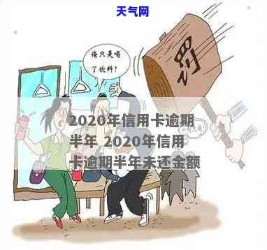 信用卡逾期半年了还能还吗-信用卡逾期半年了还能还吗怎么办