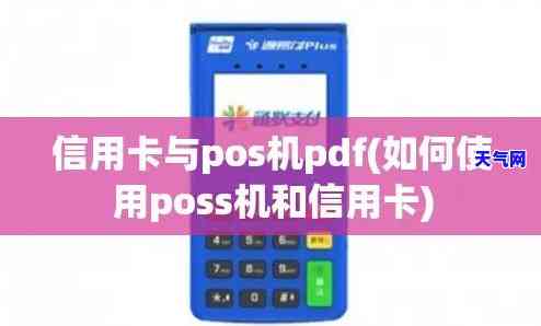 poss怎么还信用卡，轻松还款：教你如何使用POS机偿还信用卡