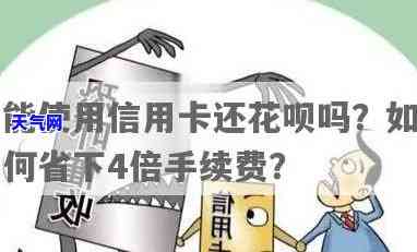 拿花呗还信用卡会怎么样？影响信用及利息要清楚