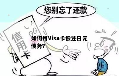 如何用Visa卡偿还日元债务？