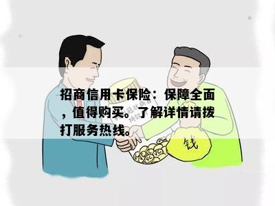 招商信用卡保险：保障全面，值得购买。了解详情请拨打服务热线。