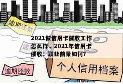 2021做信用卡工作怎么样，2021年信用卡：职业前景如何？