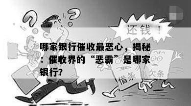 哪家银行最恶心，揭秘：界的“恶霸”是哪家银行？