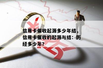 信用卡起源多少年结，信用卡的起源与结：历经多少年？