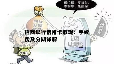 招商银行信用卡取现：手续费及分期详解