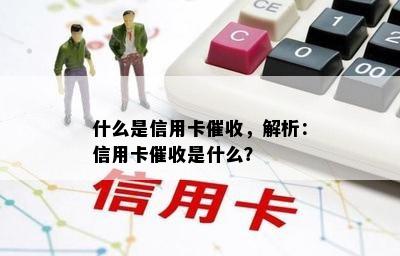 什么是信用卡，解析：信用卡是什么？