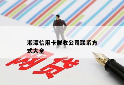 湘潭信用卡公司联系方式大全