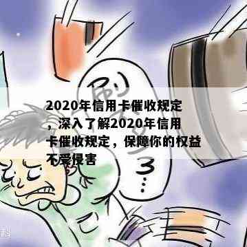 2020年信用卡规定，深入了解2020年信用卡规定，保障你的权益不受侵害