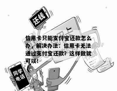 信用卡只能支付宝还款怎么办，解决办法：信用卡无法通过支付宝还款？这样做就可以！