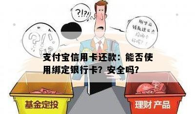 支付宝信用卡还款：能否使用绑定银行卡？安全吗？