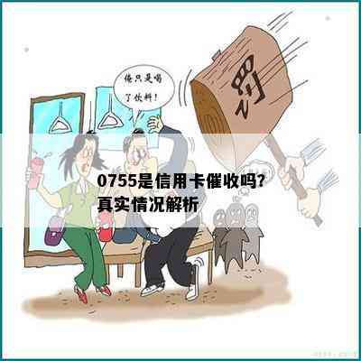 0755是信用卡吗？真实情况解析