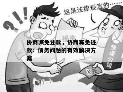 协商减免还款，协商减免还款：债务问题的有效解决方案