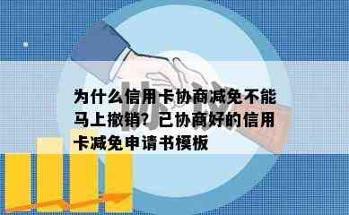 为什么信用卡协商减免不能马上撤销？已协商好的信用卡减免申请书模板