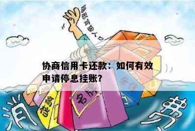 协商信用卡还款：如何有效申请停息挂账？