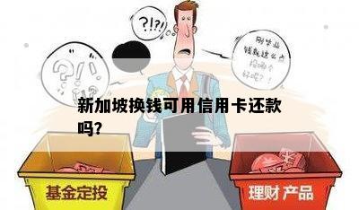 新加坡换钱可用信用卡还款吗？