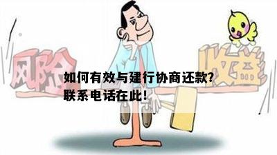 如何有效与建行协商还款？联系电话在此！