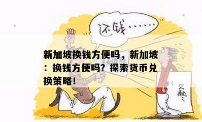 新加坡换钱方便吗，新加坡：换钱方便吗？探索货币兑换策略！