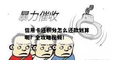 信用卡还积分怎么还款划算呢？全攻略视频！