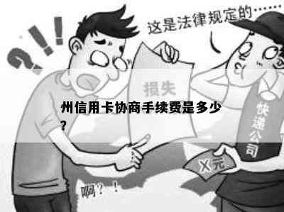 州信用卡协商手续费是多少？