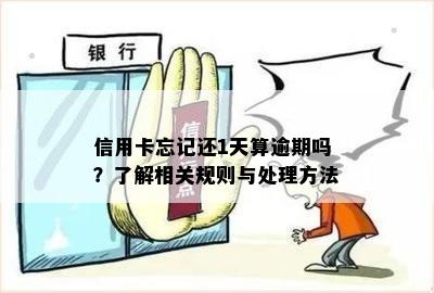 信用卡忘记还1天算逾期吗？了解相关规则与处理方法