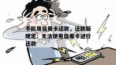 不能用信用卡还款，还款新规定：无法使用信用卡进行还款