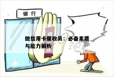 做信用卡员：必备素质与能力解析