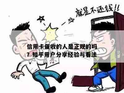 信用卡的人是正规的吗？知乎用户分享经验与看法