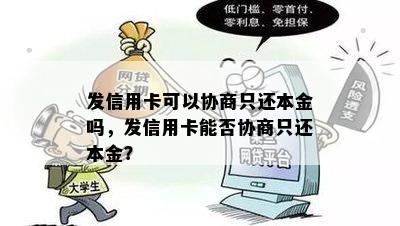 发信用卡可以协商只还本金吗，发信用卡能否协商只还本金？