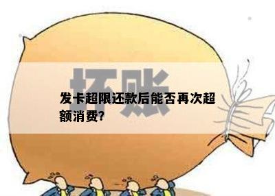 发卡超限还款后能否再次超额消费？