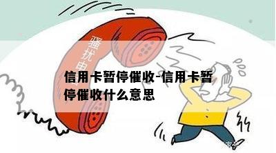 信用卡暂停-信用卡暂停什么意思