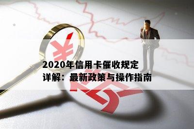 2020年信用卡规定详解：最新政策与操作指南