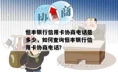 恒丰银行信用卡协商电话是多少，如何查询恒丰银行信用卡协商电话？