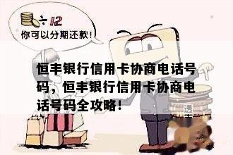 恒丰银行信用卡协商电话号码，恒丰银行信用卡协商电话号码全攻略！